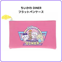 ちいかわ DINER フラットぺンケース   ランチ S1430246 サンスター文具 限定 ペンポーチ フラットポーチ グリッター ラメ キラキラ ちいかわ ハチワレ うさぎ レトロ アメリカン 80年代 ポップ