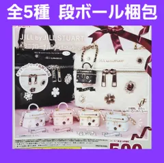 Biz配送 全5種 コンプ JILL by JILL STUART ミニブローチバニティキーホルダー2 コンプ ガチャ ジルスチュアート ミニチュア フィギュア キーホルダー
