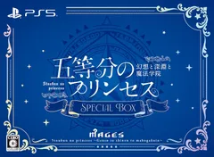 【新品】 五等分のプリンセス -幻想と深淵と魔法学院- スペシャルボックス PlayStation 5 佐賀