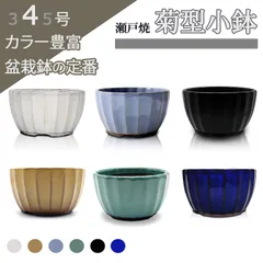 盆栽鉢 陶器  4号 菊型小鉢 小さい おしゃれ 専門店 緑 白 青 水色 黄 黒マット 六色展開 瀬戸焼 丸 円 山野草 アガベ 塊根植物 多肉 植木鉢 約12センチ 3 4 5 うめきち盆栽用品店