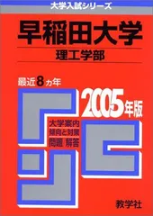 赤本380 早稲田大学 理工学部 2005年版　(大学入試シリーズ)