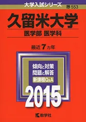久留米大学(医学部〈医学科〉) (2015年版大学入試シリーズ) 赤本 教学