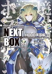 GENESIS 시리즈 경계선상의 호라이즌 NEXT BOX HDDD 영국편 <상> (전격의 신문예)/카와카미 치