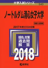 ノートルダム清心女子大学 (2018年版大学入試シリーズ) 赤本 教学社