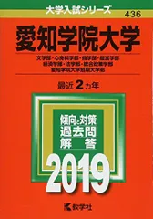 赤本、愛知県、三重県、大学受験 愛知県立大学 (2025年版大学赤本シリーズ) | 教学社編集部 |本 | 通販