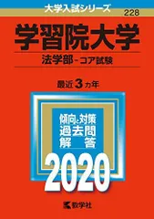 2025年最新】学習院大学 赤本の人気アイテム - メルカリ