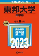 2026年最新】東邦大学 赤本の人気アイテム - メルカリ