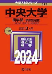 中央大学 商学部 学部別選抜 一般方式 共通テスト併用方式 赤本 2024