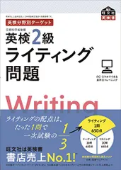 英検分野別ターゲット英検2級ライティング問題 (旺文社英検書)