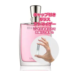 ランコム ミ・ラ・ク オードパルファム ★1.5mL * ブランド 香水 お試し