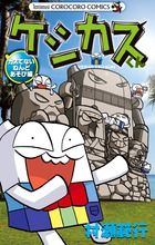 케시카스 군 카스가 아닌 넨도 놀이편/쇼가쿠칸/무라세범행(코믹)