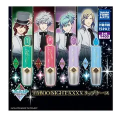 劇場版 うたの☆プリンスさまっ TABOO NIGHT XXXX リップケース 全4種セット