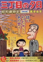 2026年最新】中古 コンビニコミック 三丁目の夕日決定版の人気アイテム