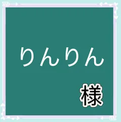 りんりん様専用