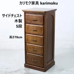 希少】カリモク karimoku 5段チェスト 希少】カリモク karimoku 5段