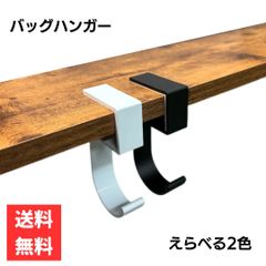 テーブルフック バッグハンガー バッグフック シンプルデザイン 選べる2カラー ホワイト ブラック お出かけ 店舗 カフェ インテリア