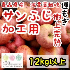 青森県産サンふじ加工用12kg以上★減農薬・甘くて香り豊か！ジャムやお菓子づくりに最適