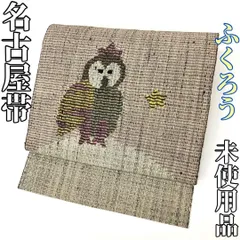 ⑥⑦④フクロウ 月 京袋帯 未使用品 ⑥⑦④フクロウ 月 京袋帯 未使用品 Yahoo!オークション -「ふくろう