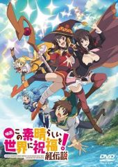◇この素晴らしい世界に祝福を!紅伝説 映画 [レンタル落ち]/KABR10441