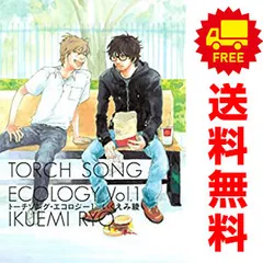 トーチソング・エコロジー １～3巻 漫画 全巻セット 完結 バーズコミックス　スピカコレクション いくえみ綾 幻冬舎（レディースコミック）