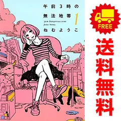 午前３時の無法地帯 １～3巻 漫画 全巻セット 完結 フィールコミックス ねむようこ 祥伝社（ワイド版）