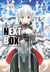 GENESIS 시리즈 경계선상의 호라이즌 NEXT BOX 서장편(전격의 신문예)/카와카미 치