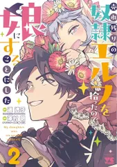 売れ残りの奴隷エルフを拾ったので、娘にすることにした 2 (2) (ヤングチャンピオンコミックス)／遥透子、澤村明、松う
