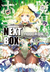 GENESIS 시리즈 경계선상의 호라이즌 NEXT BOX HDDD 영국편 <중> (전격의 신문예)/카와카미 치