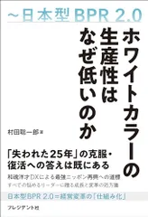 ホワイトカラーの生産性はなぜ低いのか　日本型BPR 2.0／村田 聡一郎