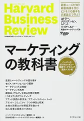 マーケティングの教科書――ハーバード・ビジネス・レビュー 戦略マーケティング論文ベスト10