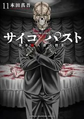 サイコ×パスト 猟奇殺人潜入捜査 11 (11) (少年チャンピオンコミックス)／本田真吾