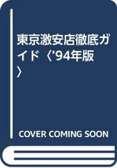東京激安店徹底ガイド ’94年版