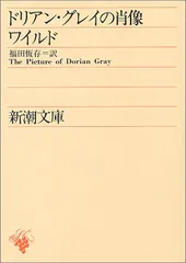 ドリアン・グレイの肖像 (新潮文庫)/オスカー ワイルド
