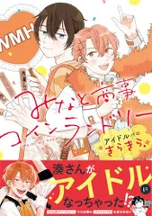 みなと商事コインランドリー アイドルパロ きらきら (ジーンピクシブシリーズ)/はしこ