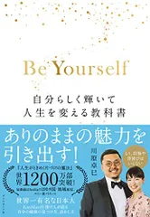 Be Yourself 自分らしく輝いて人生を変える教科書/川原 卓巳