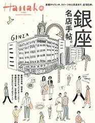 Hanako特別編集 銀座名店手帖。 (MAGAZINE HOUSE MOOK)