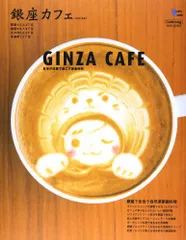 銀座カフェ version2 (Grafis Mook Cafe.mag)