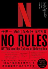 NO RULES(ノー・ルールズ) 世界一「自由」な会社、NETFLIX/リード・ヘイスティングス、エリン・メイヤー