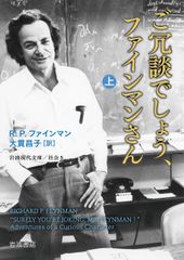 ご冗談でしょう、ファインマンさん 上 改版/岩波書店/リチャード・フィリップス・ファインマン（文庫）