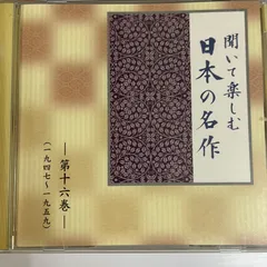 2026年最新】聞いて楽しむ日本の名作の人気アイテム - メルカリ