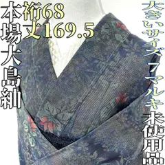 【着物と帯 時流】オ24792s◇本場奄美大島紬◇大きいサイズ 7マルキ 未使用