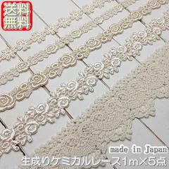 生成りケミカルレース1m×5点セット（合計5m）