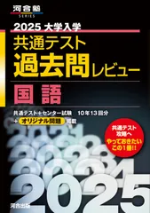 大学入学共通テスト過去問レビュー国語 ２０２５/河合出版/河合出版編集部（単行本）
