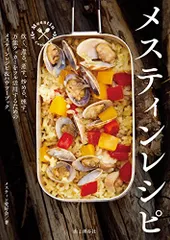 メスティンレシピ trangia公認/メスティン愛好会