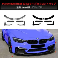 【送料無料】BMW M3 M4 F80 F82 F83系 フロントリップ スポイラー セット改装用