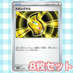 s162 メガシグナル 8枚セット まとめ売り