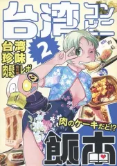 【中古】男性向一般同人誌 ≪料理・グルメ≫ 台湾コンビニ飯本 2 / ドングリ / ブラック・クラッシャー