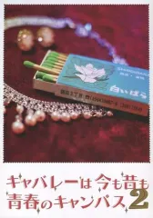 【中古】男性向一般同人誌 ≪評論・考察・解説系≫ キャバレーは今も昔も青春のキャンパス 2 / 夢 / 愛 / 郷里の娘