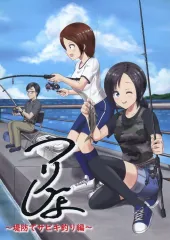 【中古】男性向一般同人誌 ≪オリジナル≫ つりじょ ~堤防でサビキ釣り編~ / タニシ / 巻貝