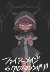 【中古】男性向一般同人誌 ≪オリジナル≫ ファイアーメイジVSクリスタルウィザード / 模造クリスタル / 模造クリスタル